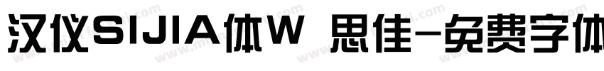 汉仪SIJIA体W 思佳字体转换
